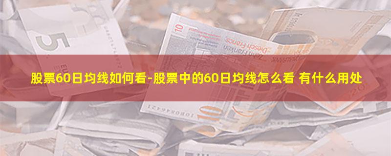 股票60日均线如何看.jpg